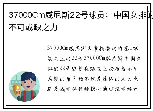 37000Cm威尼斯22号球员：中国女排的不可或缺之力