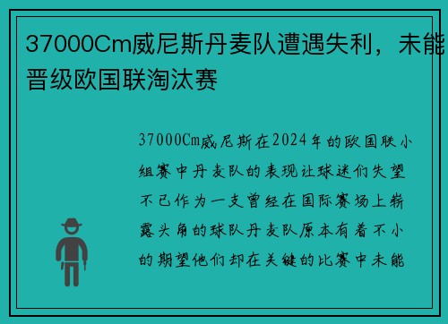 37000Cm威尼斯丹麦队遭遇失利，未能晋级欧国联淘汰赛