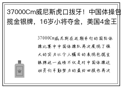37000Cm威尼斯虎口拔牙！中国体操包揽金银牌，16岁小将夺金，美国4金王仅摘银