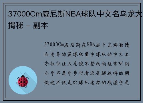 37000Cm威尼斯NBA球队中文名乌龙大揭秘 - 副本