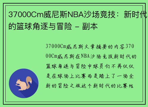 37000Cm威尼斯NBA沙场竞技：新时代的篮球角逐与冒险 - 副本