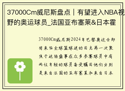 37000Cm威尼斯盘点｜有望进入NBA视野的奥运球员_法国亚布塞莱&日本霍金森 - 副本