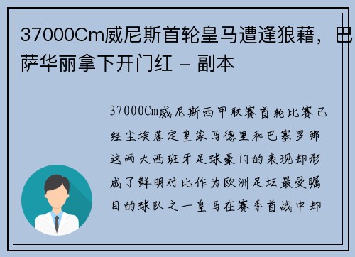 37000Cm威尼斯首轮皇马遭逢狼藉，巴萨华丽拿下开门红 - 副本