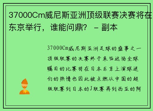 37000Cm威尼斯亚洲顶级联赛决赛将在东京举行，谁能问鼎？ - 副本