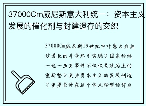 37000Cm威尼斯意大利统一：资本主义发展的催化剂与封建遗存的交织