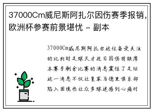 37000Cm威尼斯阿扎尔因伤赛季报销，欧洲杯参赛前景堪忧 - 副本