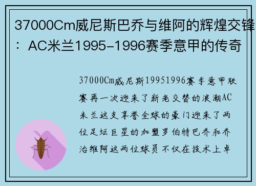 37000Cm威尼斯巴乔与维阿的辉煌交锋：AC米兰1995-1996赛季意甲的传奇