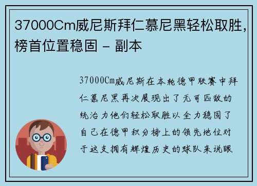 37000Cm威尼斯拜仁慕尼黑轻松取胜，榜首位置稳固 - 副本