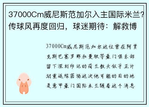 37000Cm威尼斯范加尔入主国际米兰？传球风再度回归，球迷期待：解救博格巴？ - 副本