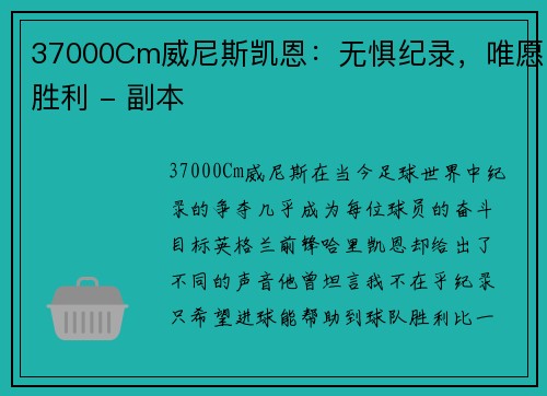 37000Cm威尼斯凯恩：无惧纪录，唯愿胜利 - 副本