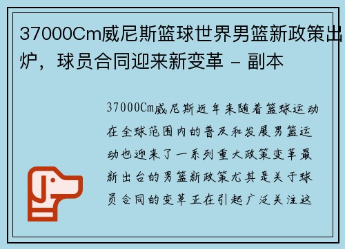 37000Cm威尼斯篮球世界男篮新政策出炉，球员合同迎来新变革 - 副本