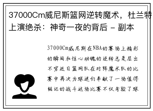 37000Cm威尼斯篮网逆转魔术，杜兰特上演绝杀：神奇一夜的背后 - 副本