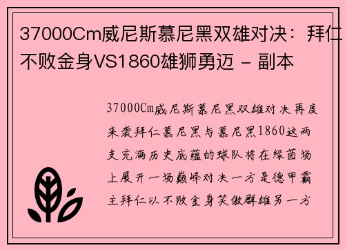 37000Cm威尼斯慕尼黑双雄对决：拜仁不败金身VS1860雄狮勇迈 - 副本