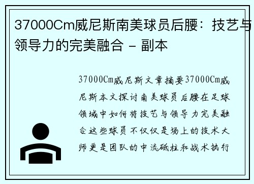 37000Cm威尼斯南美球员后腰：技艺与领导力的完美融合 - 副本