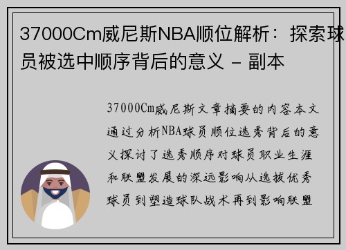 37000Cm威尼斯NBA顺位解析：探索球员被选中顺序背后的意义 - 副本