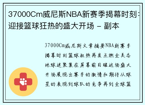 37000Cm威尼斯NBA新赛季揭幕时刻：迎接篮球狂热的盛大开场 - 副本
