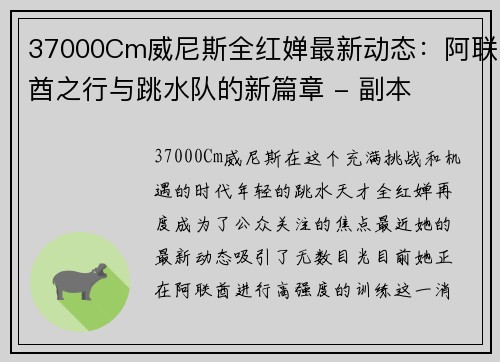 37000Cm威尼斯全红婵最新动态：阿联酋之行与跳水队的新篇章 - 副本