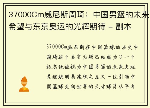 37000Cm威尼斯周琦：中国男篮的未来希望与东京奥运的光辉期待 - 副本