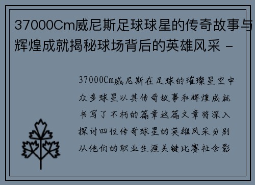 37000Cm威尼斯足球球星的传奇故事与辉煌成就揭秘球场背后的英雄风采 - 副本