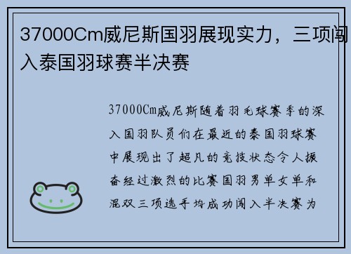 37000Cm威尼斯国羽展现实力，三项闯入泰国羽球赛半决赛