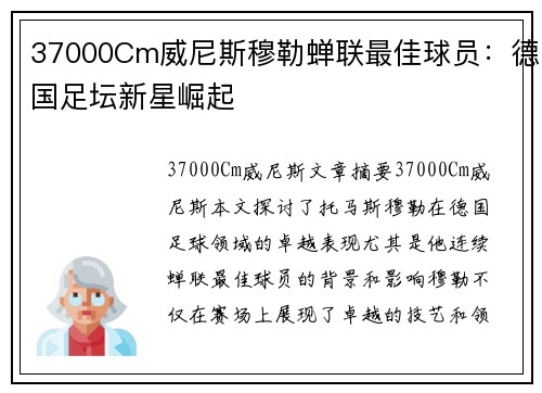 37000Cm威尼斯穆勒蝉联最佳球员：德国足坛新星崛起