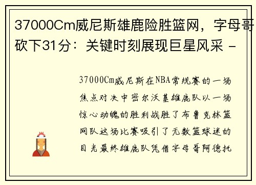 37000Cm威尼斯雄鹿险胜篮网，字母哥砍下31分：关键时刻展现巨星风采 - 副本