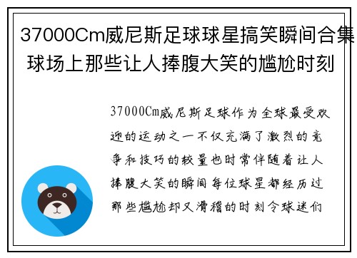 37000Cm威尼斯足球球星搞笑瞬间合集 球场上那些让人捧腹大笑的尴尬时刻 - 副本