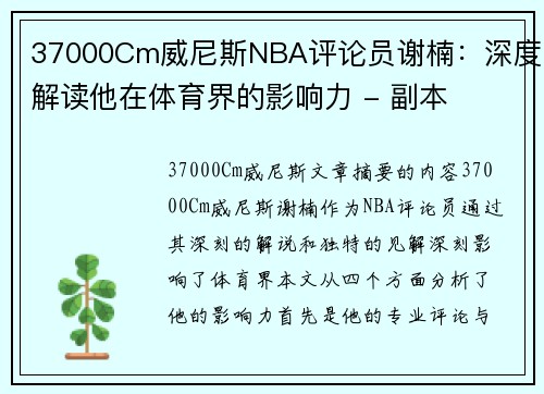 37000Cm威尼斯NBA评论员谢楠：深度解读他在体育界的影响力 - 副本