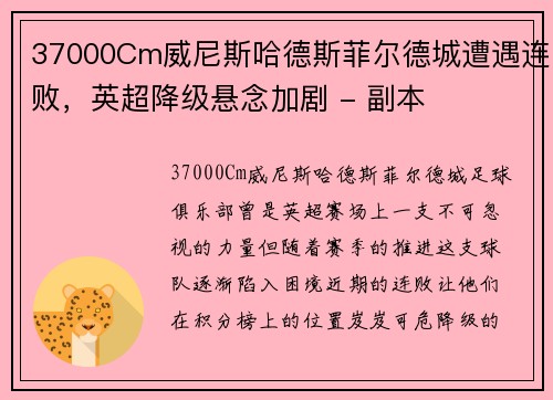 37000Cm威尼斯哈德斯菲尔德城遭遇连败，英超降级悬念加剧 - 副本