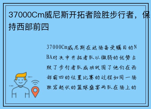 37000Cm威尼斯开拓者险胜步行者，保持西部前四