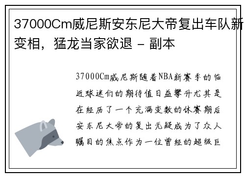 37000Cm威尼斯安东尼大帝复出车队新变相，猛龙当家欲退 - 副本