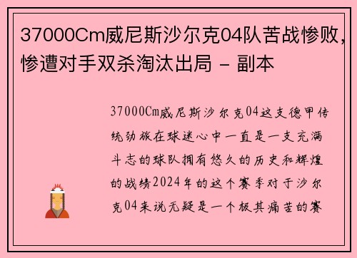 37000Cm威尼斯沙尔克04队苦战惨败，惨遭对手双杀淘汰出局 - 副本