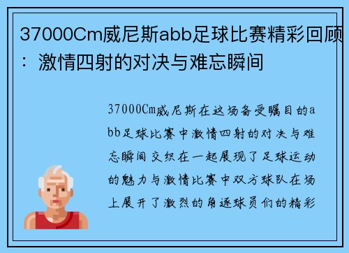 37000Cm威尼斯abb足球比赛精彩回顾：激情四射的对决与难忘瞬间