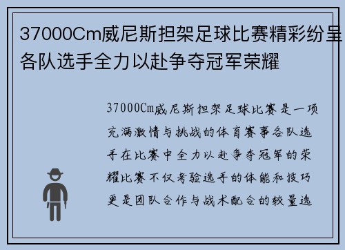 37000Cm威尼斯担架足球比赛精彩纷呈各队选手全力以赴争夺冠军荣耀