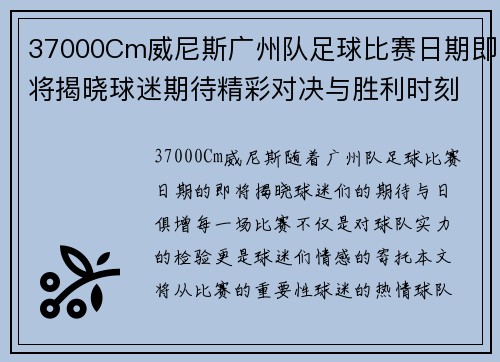 37000Cm威尼斯广州队足球比赛日期即将揭晓球迷期待精彩对决与胜利时刻
