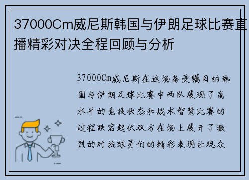 37000Cm威尼斯韩国与伊朗足球比赛直播精彩对决全程回顾与分析
