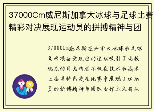 37000Cm威尼斯加拿大冰球与足球比赛精彩对决展现运动员的拼搏精神与团队合作