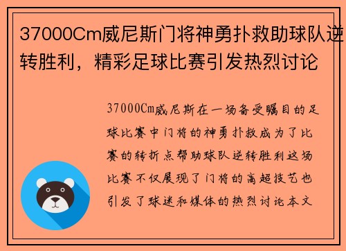37000Cm威尼斯门将神勇扑救助球队逆转胜利，精彩足球比赛引发热烈讨论