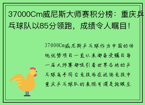 37000Cm威尼斯大师赛积分榜：重庆乒乓球队以85分领跑，成绩令人瞩目！