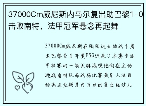 37000Cm威尼斯内马尔复出助巴黎1-0击败南特，法甲冠军悬念再起舞