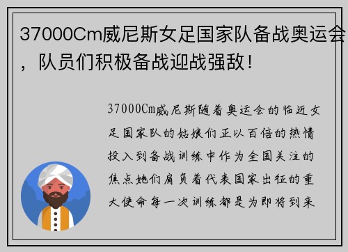 37000Cm威尼斯女足国家队备战奥运会，队员们积极备战迎战强敌！