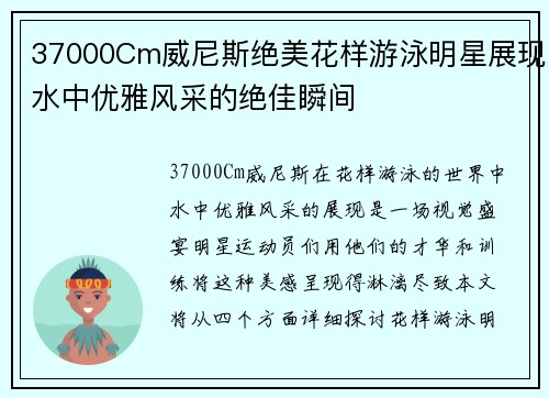 37000Cm威尼斯绝美花样游泳明星展现水中优雅风采的绝佳瞬间