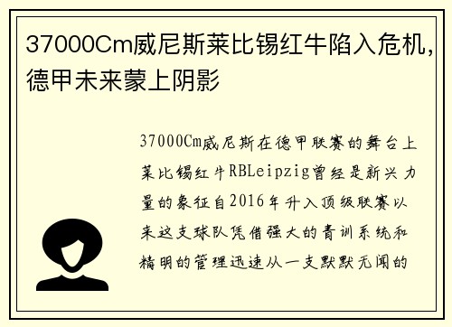 37000Cm威尼斯莱比锡红牛陷入危机，德甲未来蒙上阴影