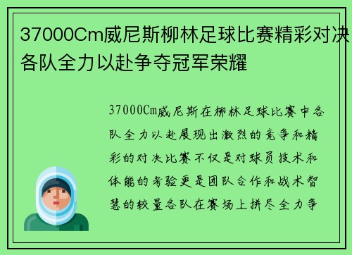 37000Cm威尼斯柳林足球比赛精彩对决各队全力以赴争夺冠军荣耀