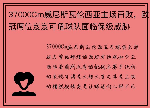 37000Cm威尼斯瓦伦西亚主场再败，欧冠席位岌岌可危球队面临保级威胁