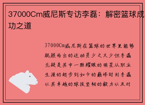 37000Cm威尼斯专访李磊：解密篮球成功之道