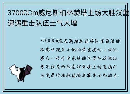 37000Cm威尼斯柏林赫塔主场大胜汉堡遭遇重击队伍士气大增