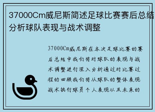 37000Cm威尼斯简述足球比赛赛后总结分析球队表现与战术调整
