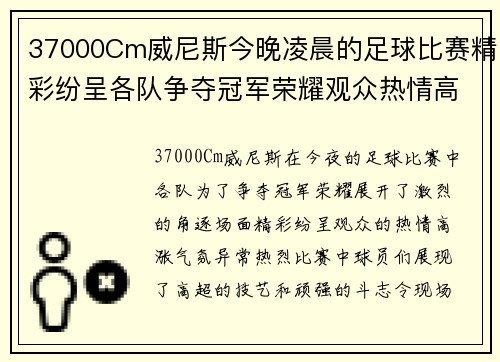 37000Cm威尼斯今晚凌晨的足球比赛精彩纷呈各队争夺冠军荣耀观众热情高涨
