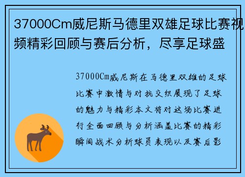 37000Cm威尼斯马德里双雄足球比赛视频精彩回顾与赛后分析，尽享足球盛宴